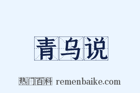 青乌说是什么意思的图片